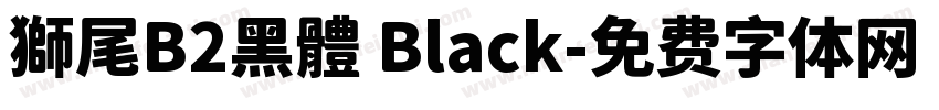 獅尾B2黑體 Black字体转换